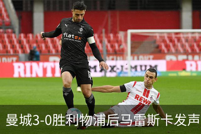 曼城3-0胜利物浦后马雷斯卡发声，力挺受委屈球迷