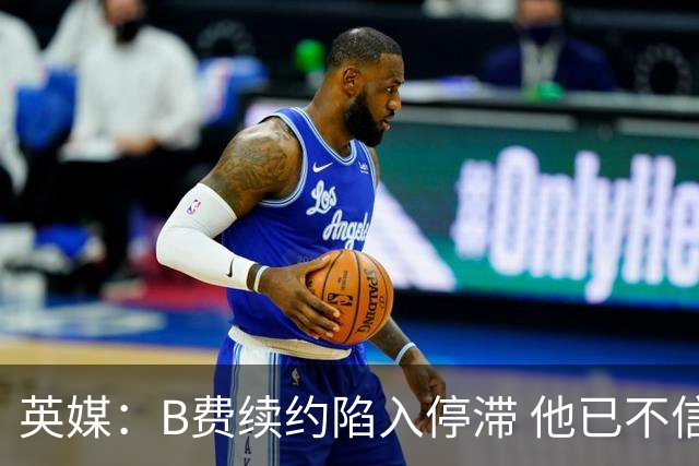 英媒：B费续约陷入停滞 他已不信任曼联未来规划，这是危机的信号