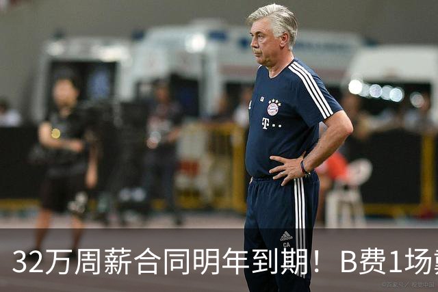 32万周薪合同明年到期！B费1场戴帽外8场1球0助，上赛季英超最佳